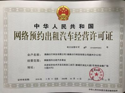 滴滴取得惠州牌照，加速布局華南汽車租賃市場(chǎng)